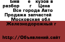 Бмв 525 е34 кузов в разбор 1995 г  › Цена ­ 1 000 - Все города Авто » Продажа запчастей   . Московская обл.,Железнодорожный г.